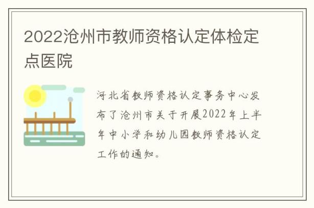 2022沧州市教师资格认定体检定点医院