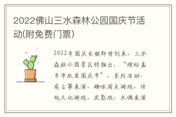 2022佛山三水森林公园国庆节活动(附免费门票)