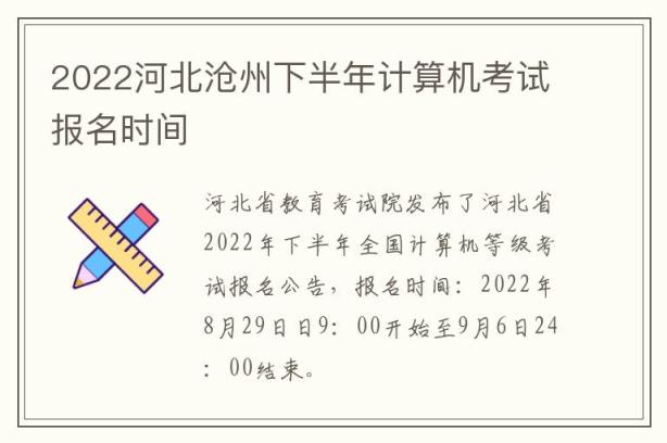 2022河北沧州下半年计算机考试报名时间