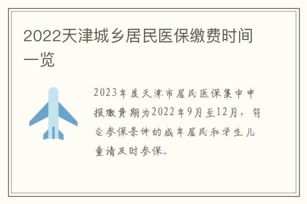 2022天津城乡居民医保缴费时间一览