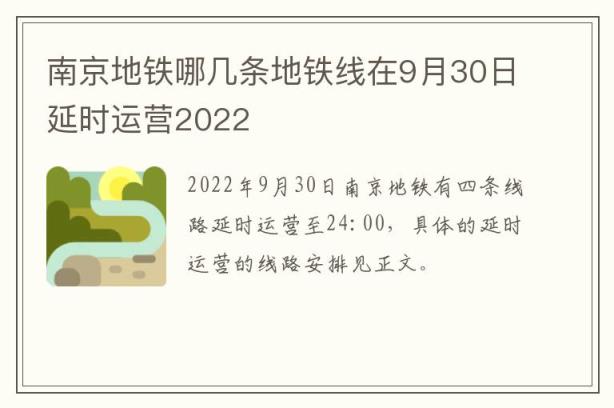 南京地铁哪几条地铁线在9月30日延时运营2022