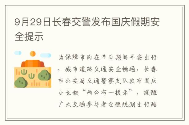 9月29日长春交警发布国庆假期安全提示