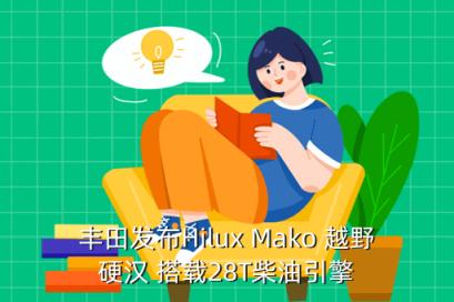 丰田发布Hilux Mako 越野硬汉 搭载28T柴油引擎