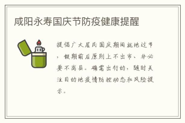 咸阳永寿国庆节防疫健康提醒
