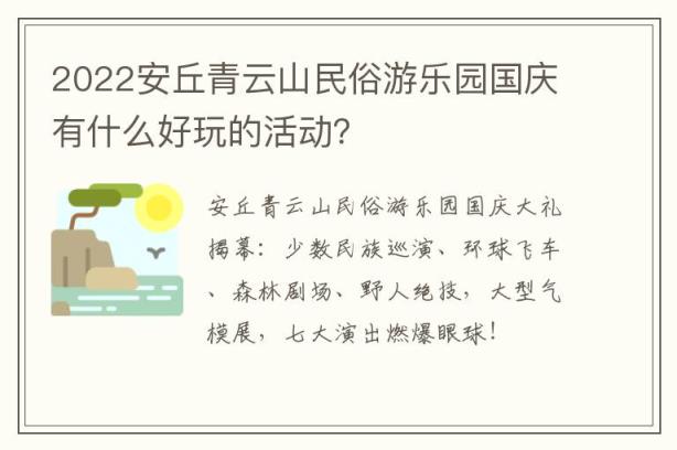 2022安丘青云山民俗游乐园国庆有什么好玩的活动？