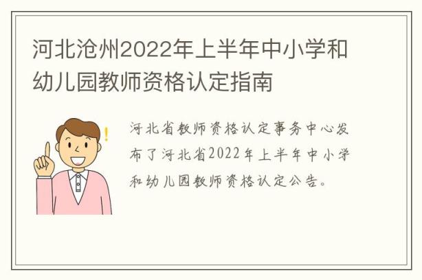 河北沧州2022年上半年中小学和幼儿园教师资格认定指南