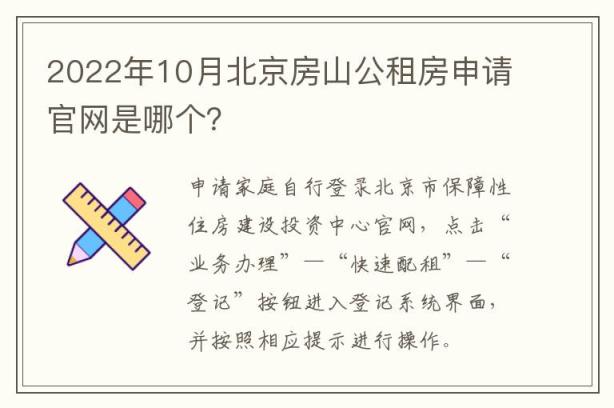 2022年10月北京房山公租房申请官网是哪个？