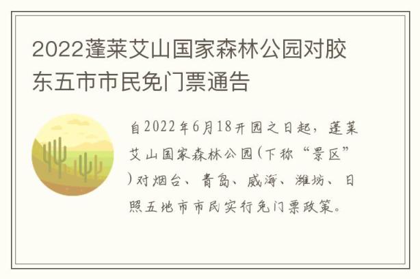2022蓬莱艾山国家森林公园对胶东五市市民免门票通告