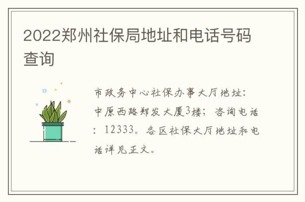 2022郑州社保局地址和电话号码查询