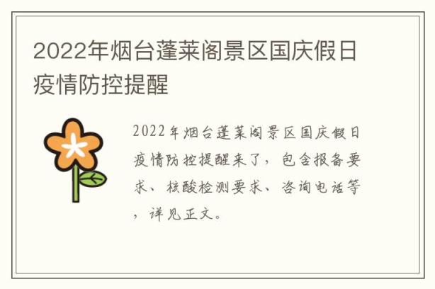 2022年烟台蓬莱阁景区国庆假日疫情防控提醒