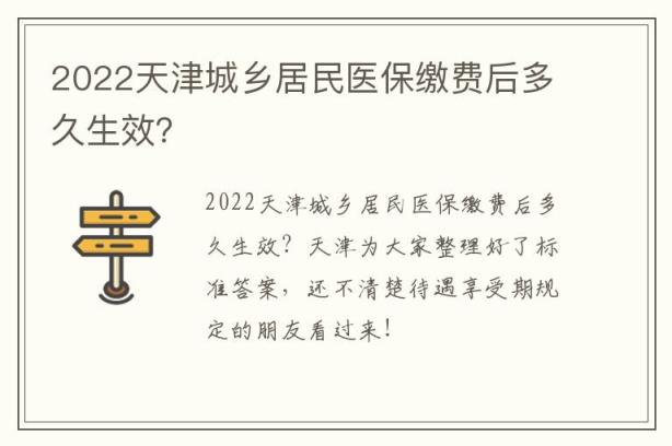 2022天津城乡居民医保缴费后多久生效？