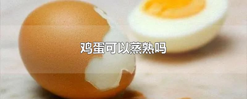 鸡蛋可以蒸熟吗