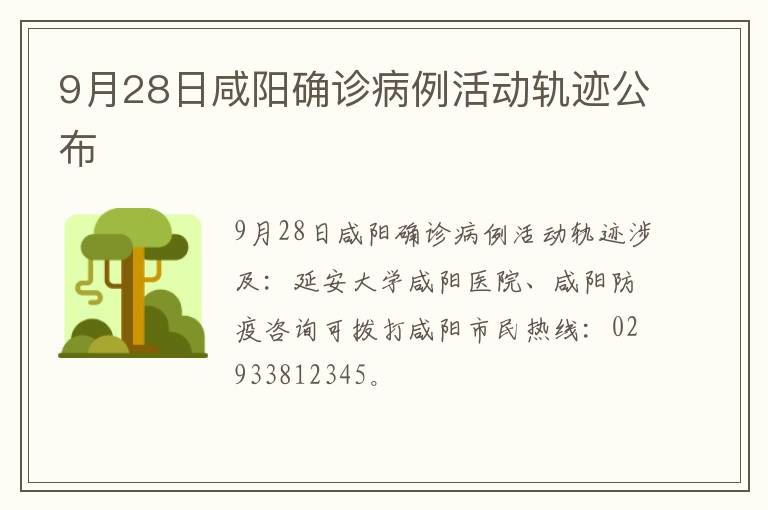 9月28日咸阳确诊病例活动轨迹公布