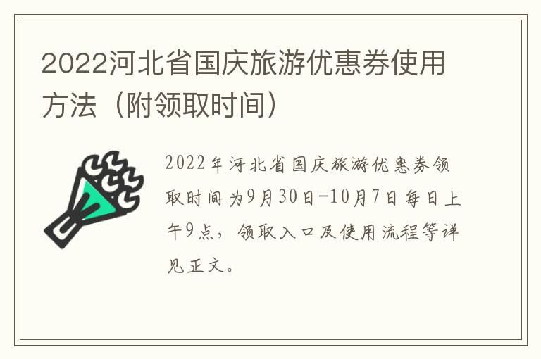 2022河北省国庆旅游优惠券使用方法（附领取时间）
