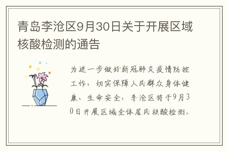 青岛李沧区9月30日关于开展区域核酸检测的通告