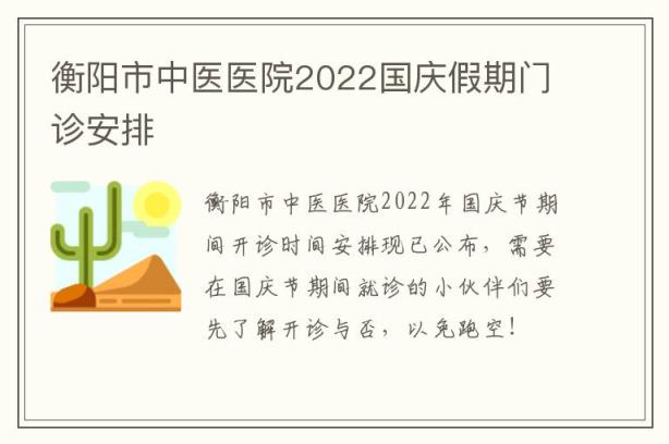 衡阳市中医医院2022国庆假期门诊安排