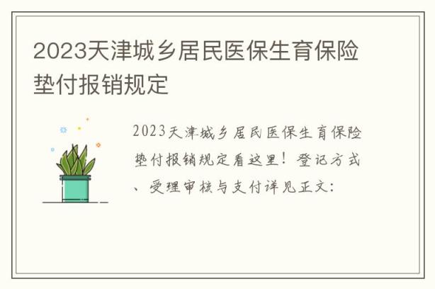 2023天津城乡居民医保生育保险垫付报销规定