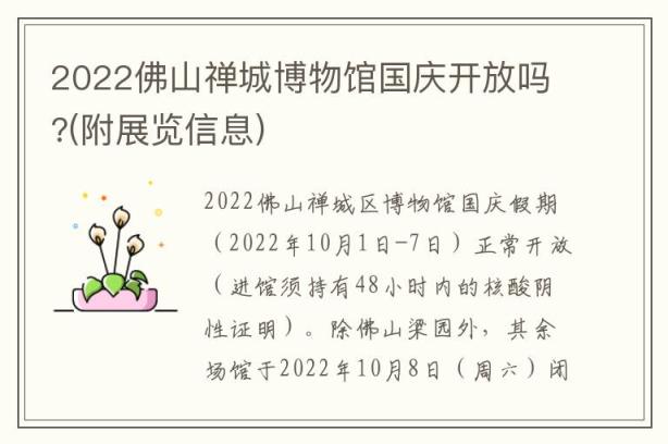 2022佛山禅城博物馆国庆开放吗?(附展览信息)