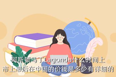 阿斯顿马丁Lagonda什么时间上市上市后在中国的价钱是多少有详细的