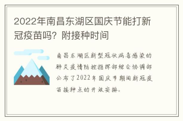 2022年南昌东湖区国庆节能打新冠疫苗吗？附接种时间