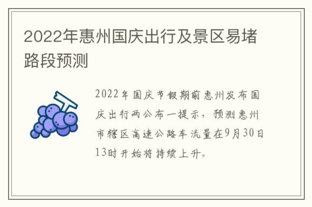 2022年惠州国庆出行及景区易堵路段预测