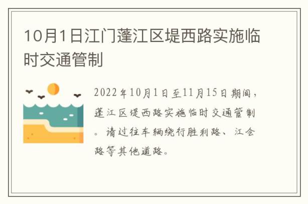 10月1日江门蓬江区堤西路实施临时交通管制
