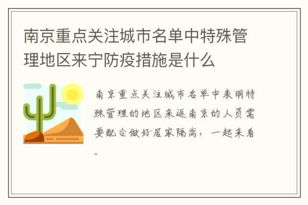 南京重点关注城市名单中特殊管理地区来宁防疫措施是什么