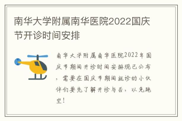 南华大学附属南华医院2022国庆节开诊时间安排