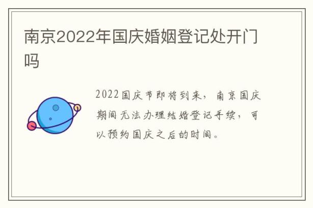 南京2022年国庆婚姻登记处开门吗