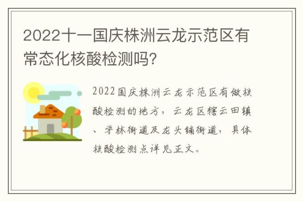 2022十一国庆株洲云龙示范区有常态化核酸检测吗？