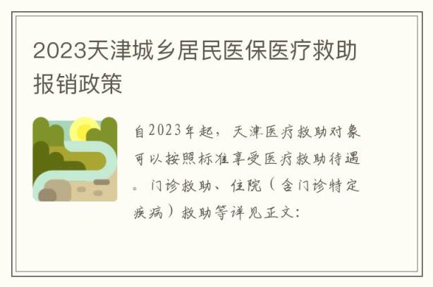 2023天津城乡居民医保医疗救助报销政策