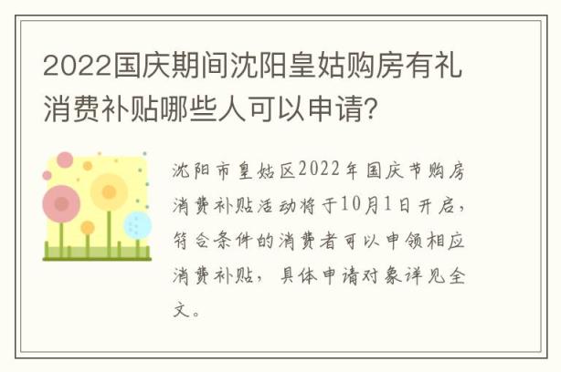 2022国庆期间沈阳皇姑购房有礼消费补贴哪些人可以申请？