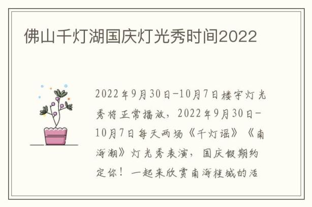 佛山千灯湖国庆灯光秀时间2022