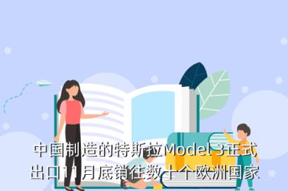 中国制造特斯拉将出口欧洲，中国制造的特斯拉Model 3正式出口11月底销往数十个欧洲国家