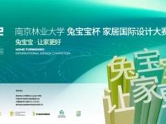 久久为功|第九届南京林业大学“兔宝宝杯”家居国际设计大赛正式启动！