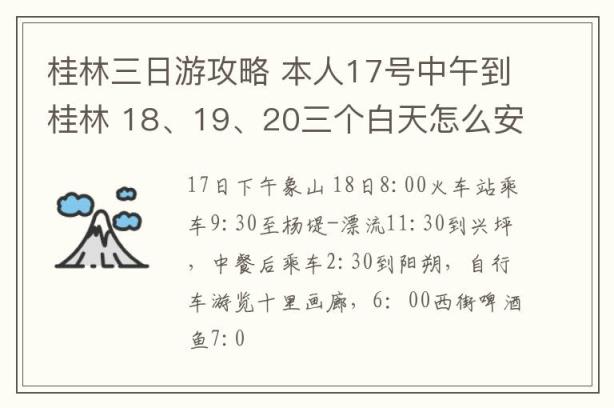 桂林三日游攻略 本人17号中午到桂林 18、19、20三个白天怎么安排比较好