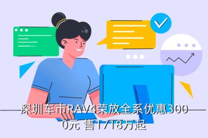 深圳车市RAV4荣放全系优惠3000元 售1718万起