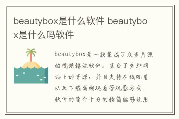 beautybox是什么软件 beautybox是什么吗软件