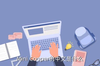 Mini Cooper的中文是什么