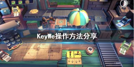 KeyWe怎么操作 KeyWe操作方法分享