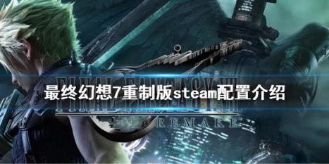 最终幻想7重制版steam配置是什么 FF7REsteam配置介绍