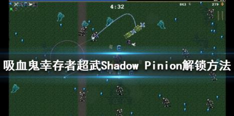 吸血鬼幸存者Shadow Pinion如何解锁 超武Shadow Pinion解锁