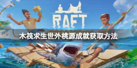 木筏求生Raft有什么隐藏成就吗 Raft世外桃源成就获取方法