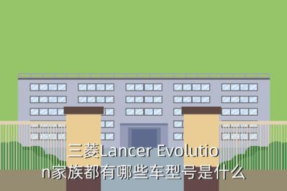 三菱lancer evolution，三菱Lancer Evolution家族都有哪些车型号是什么