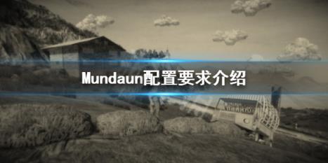 Mundaun配置要求是什么 Mundaun配置要求介绍