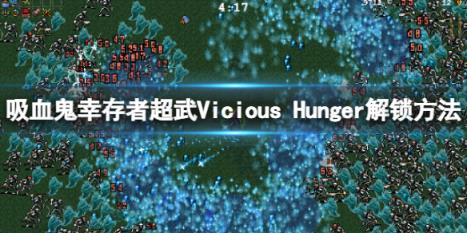 吸血鬼幸存者Vicious Hunger如何解锁 Vicious Hunger解锁