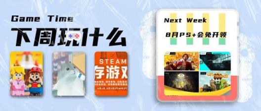 PS+会员免费领《如龙 7》《一起开火车！》/ Steam生存游戏特卖 | 下周玩什么