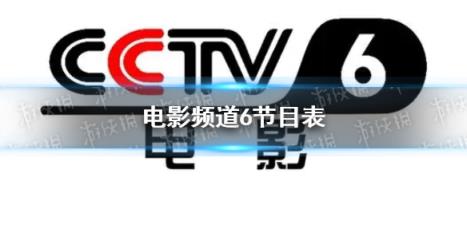 电影频道6节目表12月22日 cctv6节目表12.22