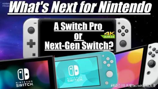 爆Switch Pro明年上半年发售！9月有新直面会