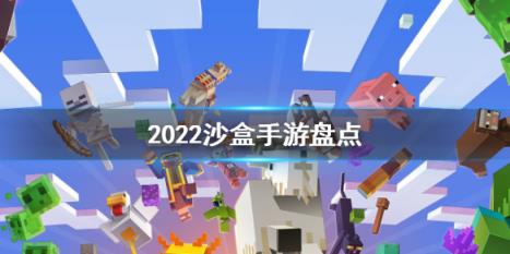 超好玩游戏推荐 2022沙盒手游盘点